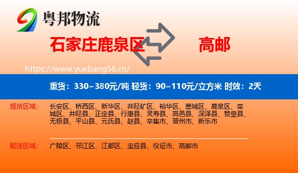 石家庄鹿泉区到高邮市物流专线名片