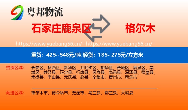 石家庄鹿泉区到格尔木市物流