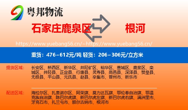 石家庄鹿泉区到根河市物流