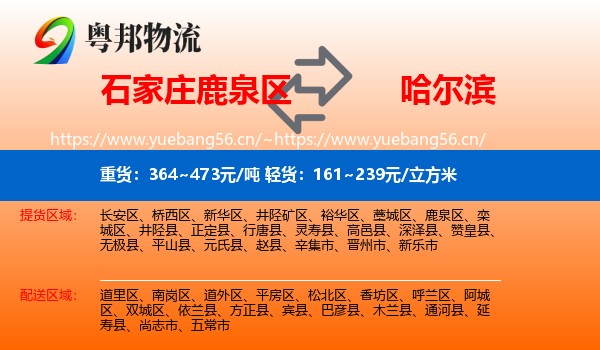 石家庄鹿泉区到哈尔滨物流
