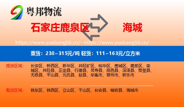 石家庄鹿泉区到海城市物流