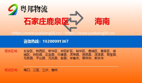 石家庄鹿泉区到海南物流