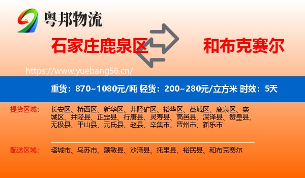 石家庄鹿泉区到和布克赛尔物流专线名片
