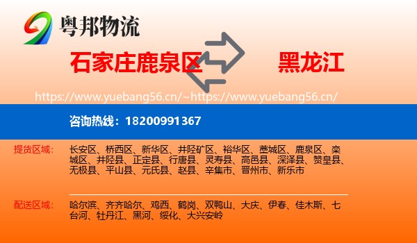 石家庄鹿泉区到黑龙江物流