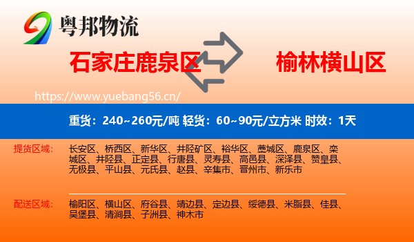 石家庄鹿泉区到横山区物流专线名片