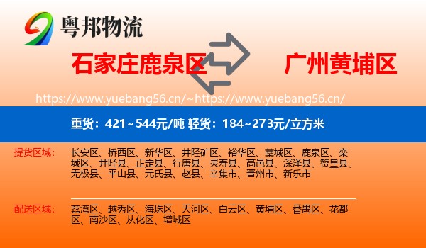 石家庄鹿泉区到黄埔区物流