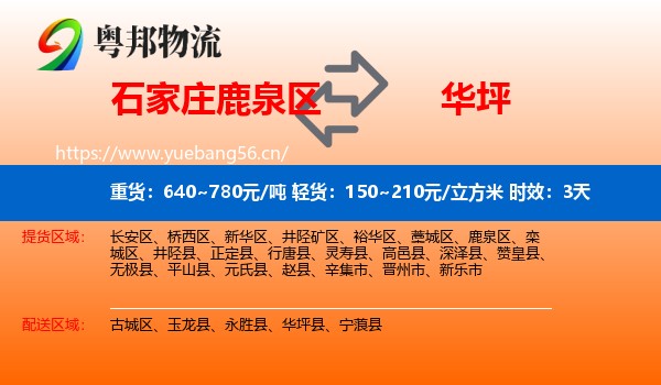 石家庄鹿泉区到华坪县物流专线名片
