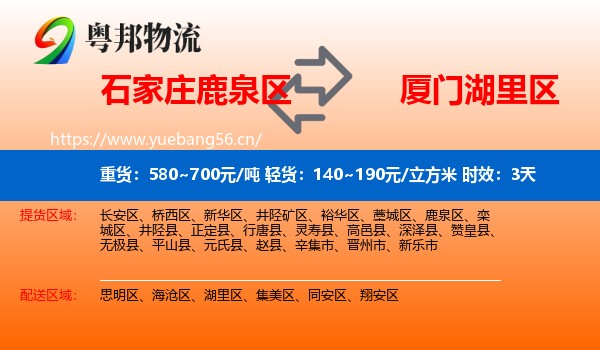 石家庄鹿泉区到湖里区物流专线名片