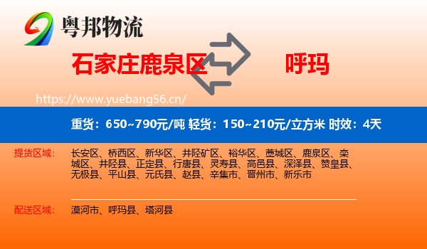 石家庄鹿泉区到呼玛县物流专线名片