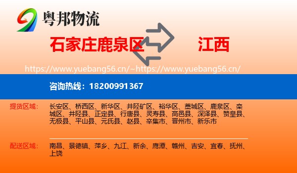 石家庄鹿泉区到江西物流