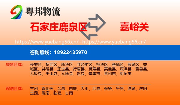 石家庄鹿泉区到嘉峪关物流
