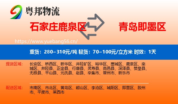 石家庄鹿泉区到即墨区物流专线名片