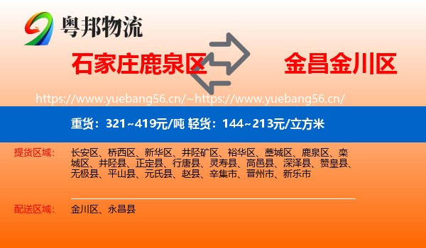 石家庄鹿泉区到金川区物流