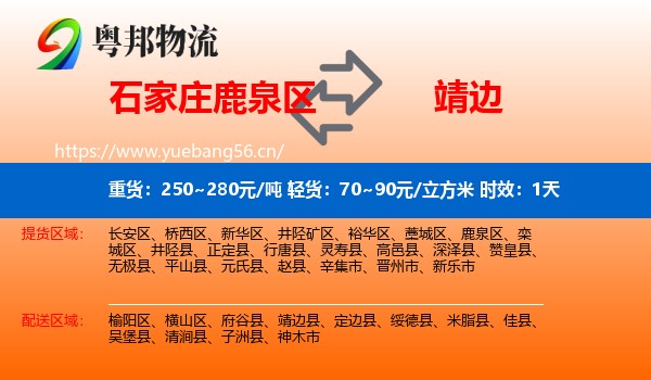 石家庄鹿泉区到靖边县物流专线名片