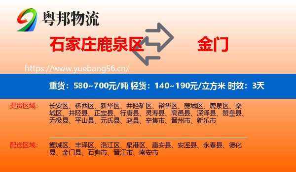 石家庄鹿泉区到金门县物流专线名片
