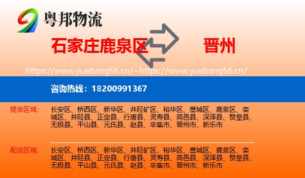 石家庄鹿泉区到晋州市物流