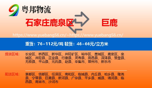 石家庄鹿泉区到巨鹿县物流