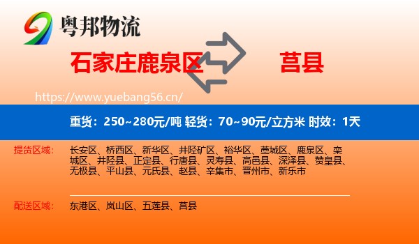 石家庄鹿泉区到莒县物流专线名片