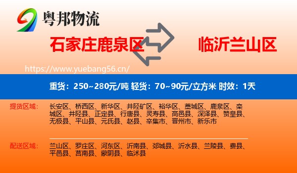 石家庄鹿泉区到兰山区物流专线名片