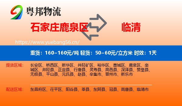 石家庄鹿泉区到临清市物流专线名片