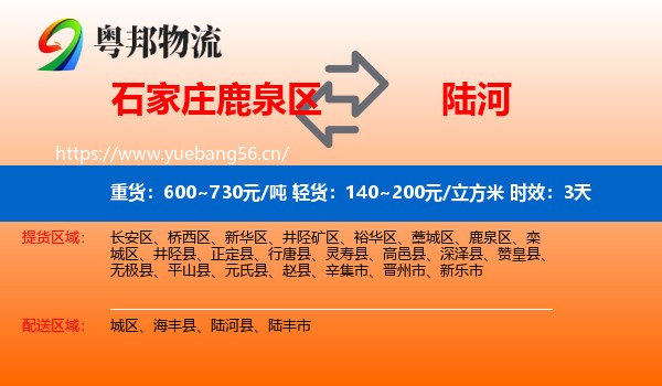 石家庄鹿泉区到陆河县物流专线名片