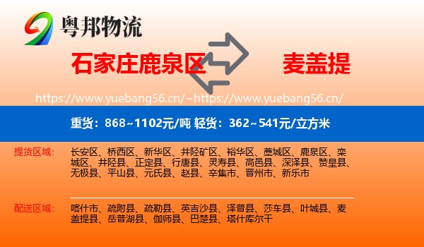 石家庄鹿泉区到麦盖提县物流