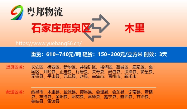 石家庄鹿泉区到木里县物流专线名片