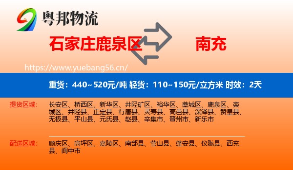石家庄鹿泉区到南充物流专线名片