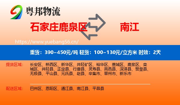 石家庄鹿泉区到南江县物流专线名片