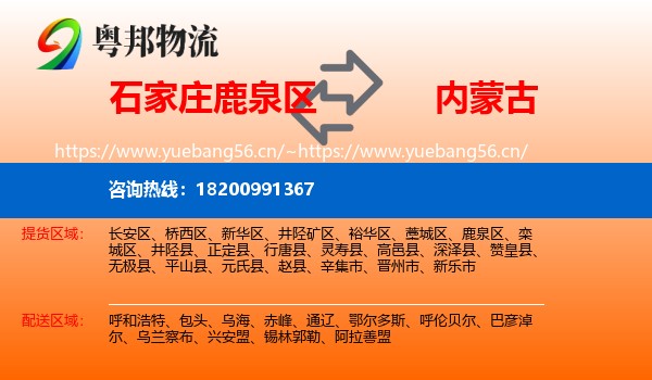 石家庄鹿泉区到内蒙古物流