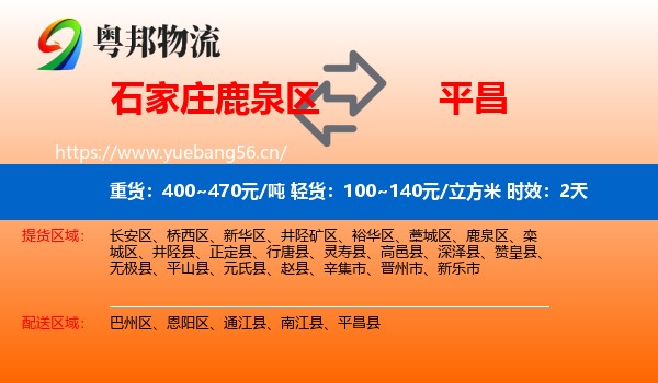 石家庄鹿泉区到平昌县物流专线名片