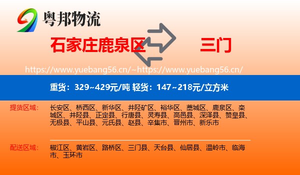 石家庄鹿泉区到三门县物流