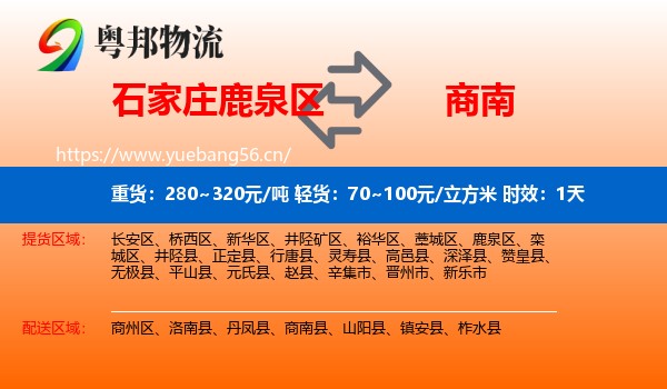 石家庄鹿泉区到商南县物流专线名片