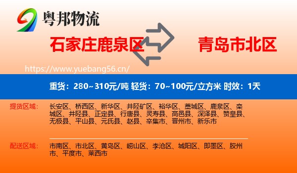 石家庄鹿泉区到市北区物流专线名片