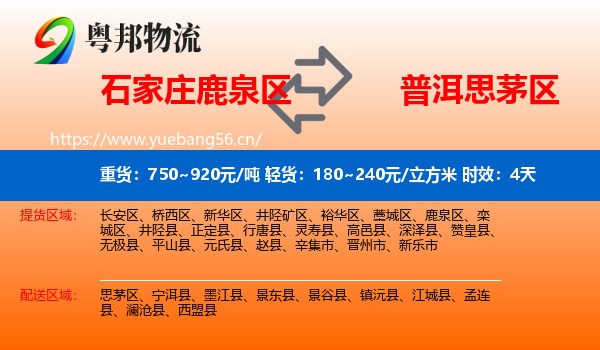 石家庄鹿泉区到思茅区物流专线名片