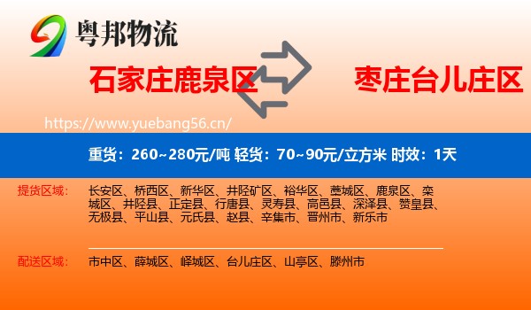 石家庄鹿泉区到台儿庄区物流专线名片