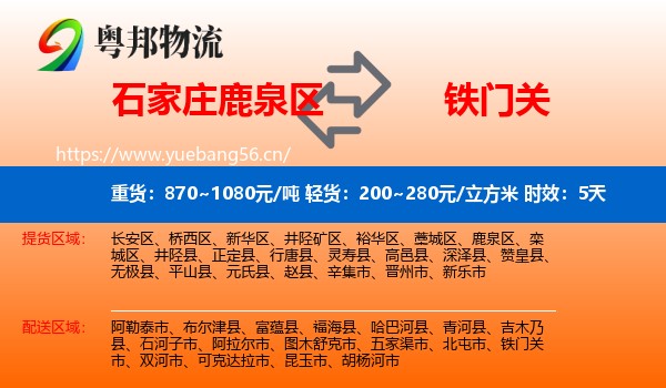 石家庄鹿泉区到铁门关市物流专线名片