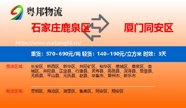 石家庄鹿泉区到同安区物流专线名片