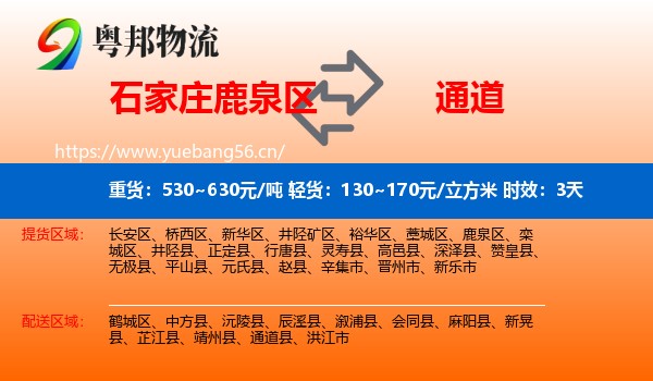 石家庄鹿泉区到通道县物流专线名片