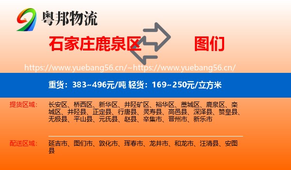 石家庄鹿泉区到图们市物流