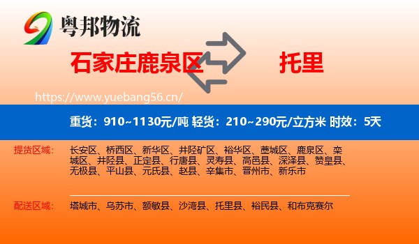 石家庄鹿泉区到托里县物流专线名片
