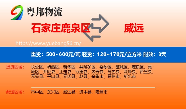 石家庄鹿泉区到威远县物流专线名片
