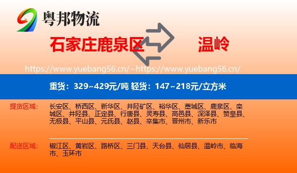 石家庄鹿泉区到温岭市物流