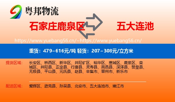 石家庄鹿泉区到五大连池市物流