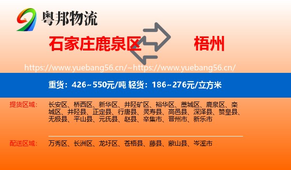 石家庄鹿泉区到梧州物流