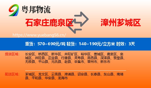 石家庄鹿泉区到芗城区物流专线名片