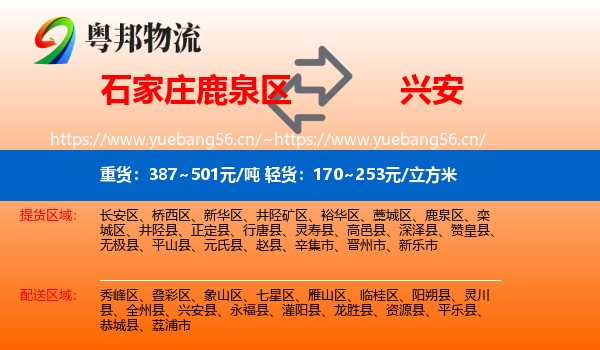 石家庄鹿泉区到兴安县物流