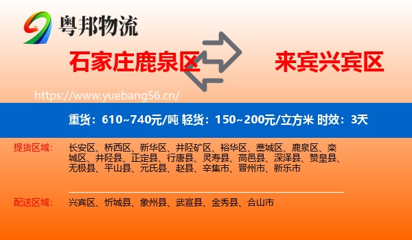 石家庄鹿泉区到兴宾区物流专线名片