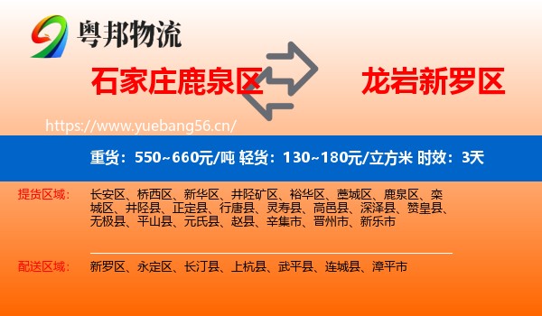 石家庄鹿泉区到新罗区物流专线名片