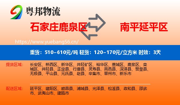 石家庄鹿泉区到延平区物流专线名片